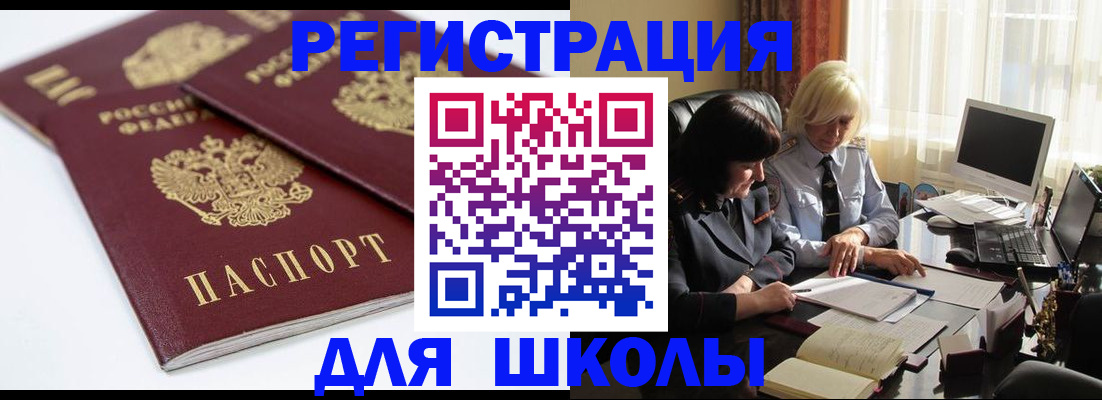 прописка для школы в Гороховце